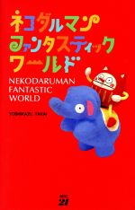 ファンタスティックワールドの検索結果 ブックオフオンライン