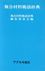 複合材料術語辞典