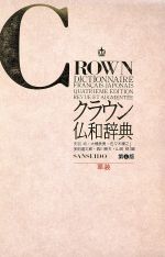クラウン仏和辞典〔革装〕