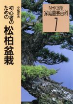 初心者のための松柏盆栽 -(家庭園芸百科7)