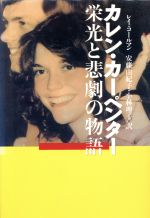 カレン・カーペンター 栄光と悲劇の物語-