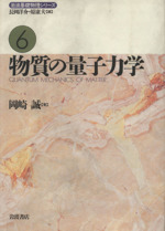 物質の量子力学 -(岩波基礎物理シリーズ6)