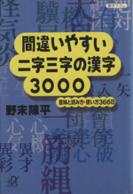 間違いやすい二字三字の漢字3000 意味と読み方・使い方366日-(講談社+α文庫)