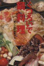 くつろいで鍋料理 -(中公文庫ビジュアル版)