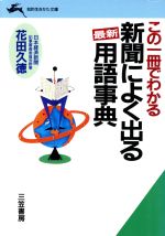 この一冊でわかる新聞によく出る〔最新〕用語事典 -(知的生きかた文庫)