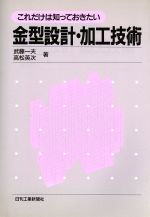 これだけは知っておきたい金型設計・加工技術