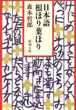 日本語根ほり葉ほり -(新潮文庫)