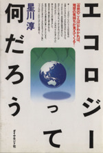 エコロジーって何だろう 「自然のことば」がわかれば、地球の気持ちが見えてくる!-
