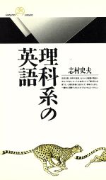 理科系の英語 -(丸善ライブラリー147)