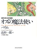 オズの魔法使い 中古本 書籍 ライマン フランク ボーム 著者 高杉一郎 訳者 ブックオフオンライン