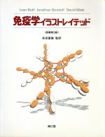 免疫学イラストレイテッド 中古本 書籍 ｉｖａｎｒｏｉｔｔ 著者 ｊｏｎａｔｈａｎｂｒｏｓｔｏｆｆ 著者 ｄａｖｉｄｍａｌｅ 著者 ブックオフオンライン