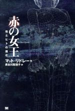 赤の女王 性とヒトの進化-(翔泳選書)