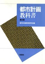 都市計画教科書