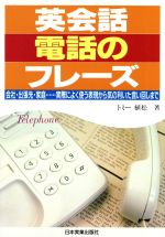 英会話電話のフレーズ 会社・出張先・家庭…実際によく使う表現から気の利いた言い回しまで-