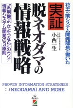 実証 脱ネオダマの情報戦略 花王の前システム開発部長が書いた-
