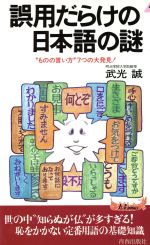 誤用だらけの日本語の謎 “ものの言い方”7つの大発見!-(青春新書PLAY BOOKSP‐631)