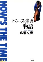 ベース弾き物語 NOW’S THE TIME-