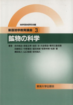 鉱物の科学 -(新版地学教育講座3)