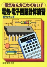 電気・電子回路計算演習 電気なんかこわくない!-