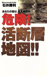 危険!!活断層地図 あなたの家は、大丈夫か!?-