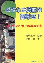 初心者向き ビジネス英語は簡単だ! これでグローバリゼーションは大丈夫-(富士通ブックス)