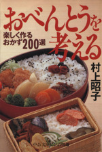 おべんとうを考える 楽しく作るおかず200選-(中公文庫ビジュアル版)