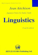 Linguistics 第4版 -(言語学テキスト叢書 原書テキスト編第2巻)