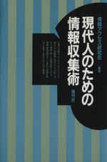 現代人のための情報収集術