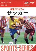 図解コーチ サッカー 練習プログラム-([1995])