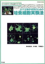 分子生物学研究のための培養細胞実験法 -(バイオマニュアルUPシリーズバイオマニュアルupシリ-ズ)