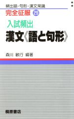 入試頻出 漢文 語と句形-(完全征服シリーズ29)