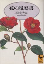 花の履歴書 -(講談社学術文庫)