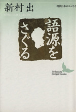 語源をさぐる -(講談社文芸文庫現代日本のエッセイ)