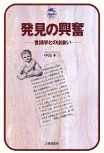 発見の興奮 言語学との出会い-(ドルフィン・ブックス)