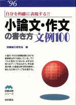 小論文・作文の書き方 '９８ | www.labotte.de