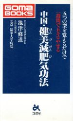 中国・健美減肥気功法 五つの型を覚えるだけで一週間で五キロやせる-(ゴマブックスB‐653)