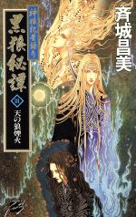 神狼記昔語り 黒狼秘譚 天の狼煙火-(C★NOVELSファンタジア)(Ⅲ)