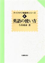 英語の使い方 -(テイクオフ英語学シリーズ4)