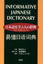 日本語を学ぶ人の辞典 英語・中国語訳つき-