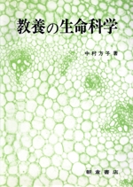 教養の生命科学