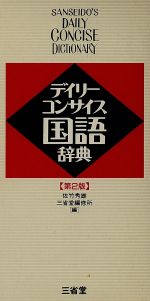 デイリーコンサイス国語辞典 第2版