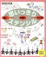 おしゃれ工房 思いっきりステンシル 布に小物にウェアに-(NHKおしゃれ工房)(実物大型紙付)