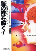 脳の謎を解く 「こころ」は体のどこにある?-「こころ」は体のどこにある?(朝日文庫)(1)