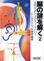 脳の謎を解く 元気な「あたま」をつくりたい!-元気な「あたま」をつくりたい!(朝日文庫)(2)