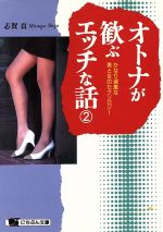 オトナが歓ぶエッチな話 かなり過激な男と女のセクソロジー-(にちぶん文庫)(2)