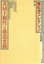 広松渉の検索結果 ブックオフオンライン