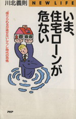 いま、住宅ローンが危ない “借りられるが返せない”デフレ時代の恐怖-(PHPビジネスライブラリーNew life)