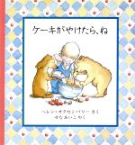 ケーキがやけたら、ね -(児童図書館・絵本の部屋)