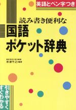 読み書き便利な 国語ポケット辞典 引きやすくすぐわかる-