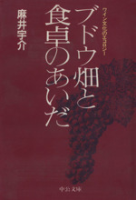 ブドウ畑と食卓のあいだ ワイン文化のエコロジー-(中公文庫)